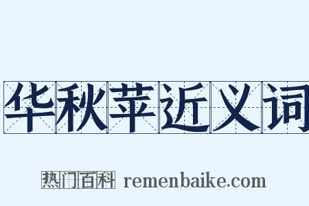 华秋苹近义词是什么意思的图片